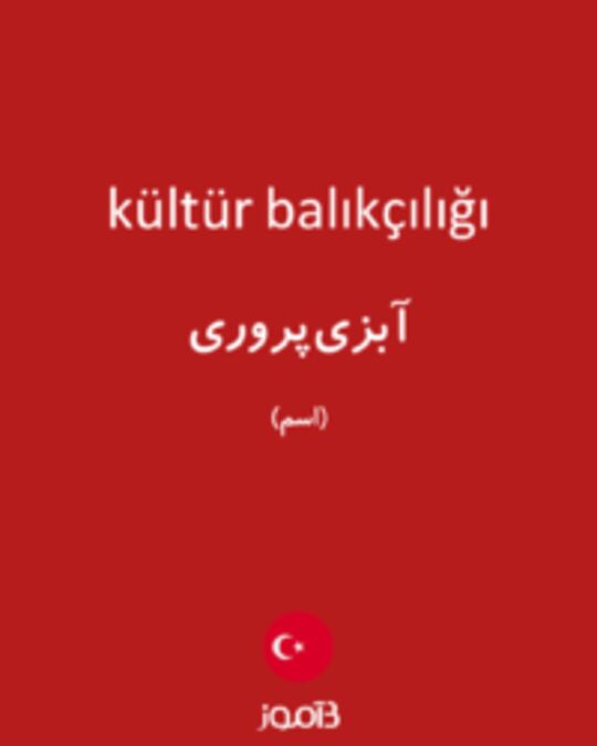  تصویر kültür balıkçılığı - دیکشنری انگلیسی بیاموز