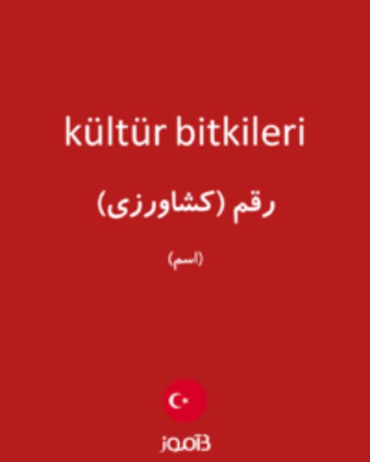  تصویر kültür bitkileri - دیکشنری انگلیسی بیاموز