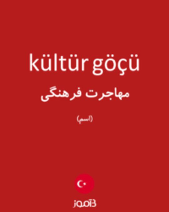  تصویر kültür göçü - دیکشنری انگلیسی بیاموز