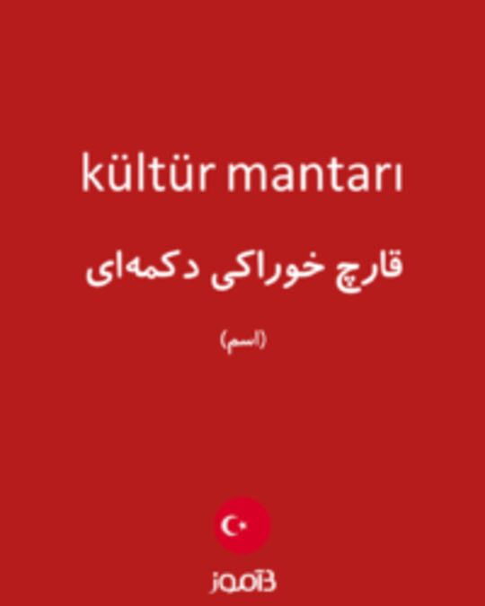  تصویر kültür mantarı - دیکشنری انگلیسی بیاموز