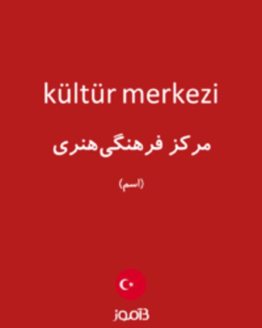  تصویر kültür merkezi - دیکشنری انگلیسی بیاموز