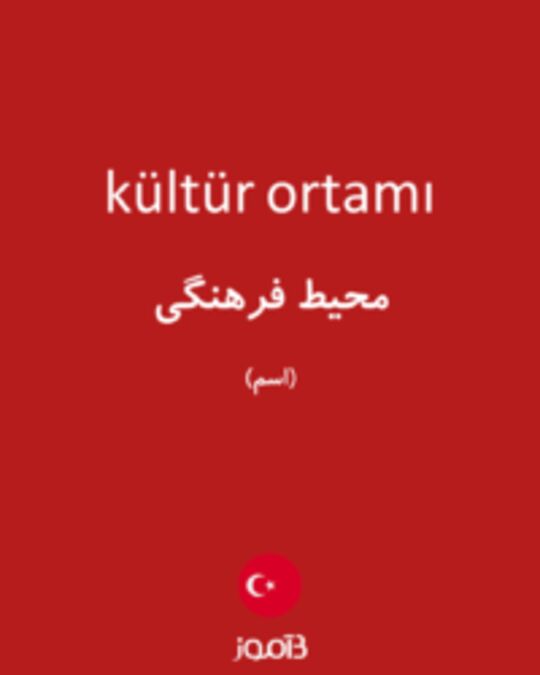  تصویر kültür ortamı - دیکشنری انگلیسی بیاموز