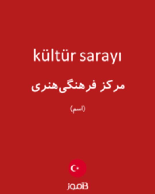  تصویر kültür sarayı - دیکشنری انگلیسی بیاموز