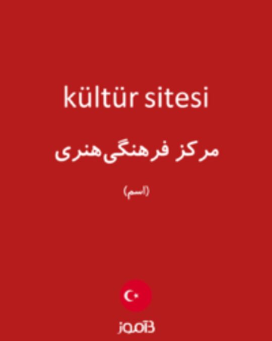  تصویر kültür sitesi - دیکشنری انگلیسی بیاموز