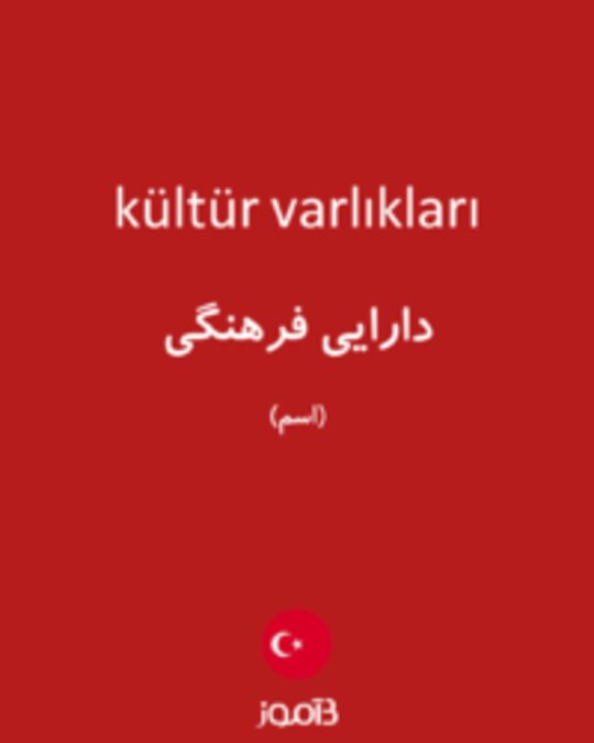  تصویر kültür varlıkları - دیکشنری انگلیسی بیاموز