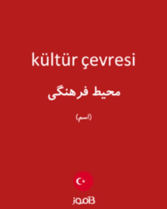  تصویر kültür çevresi - دیکشنری انگلیسی بیاموز