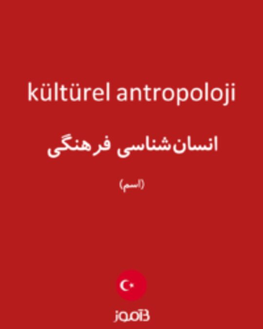  تصویر kültürel antropoloji - دیکشنری انگلیسی بیاموز