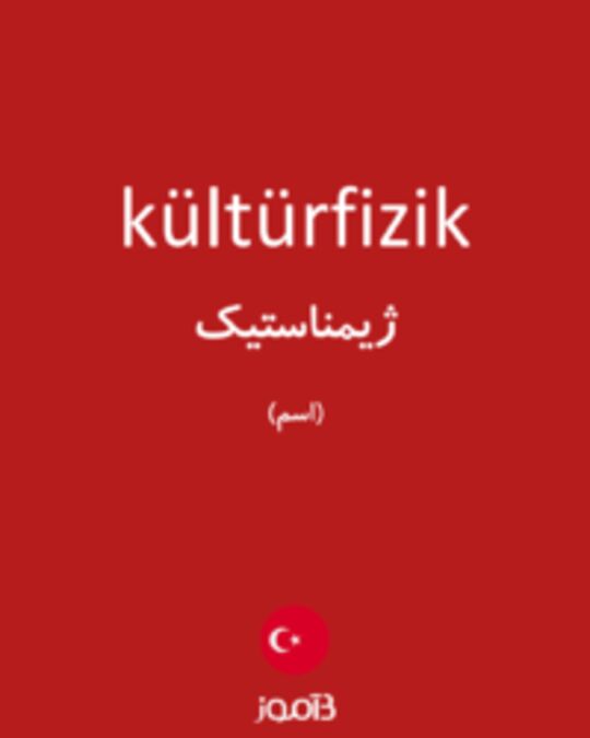  تصویر kültürfizik - دیکشنری انگلیسی بیاموز