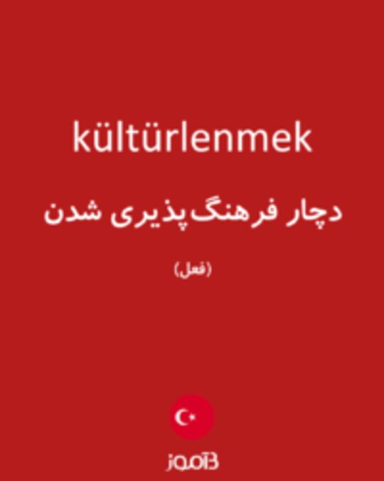  تصویر kültürlenmek - دیکشنری انگلیسی بیاموز