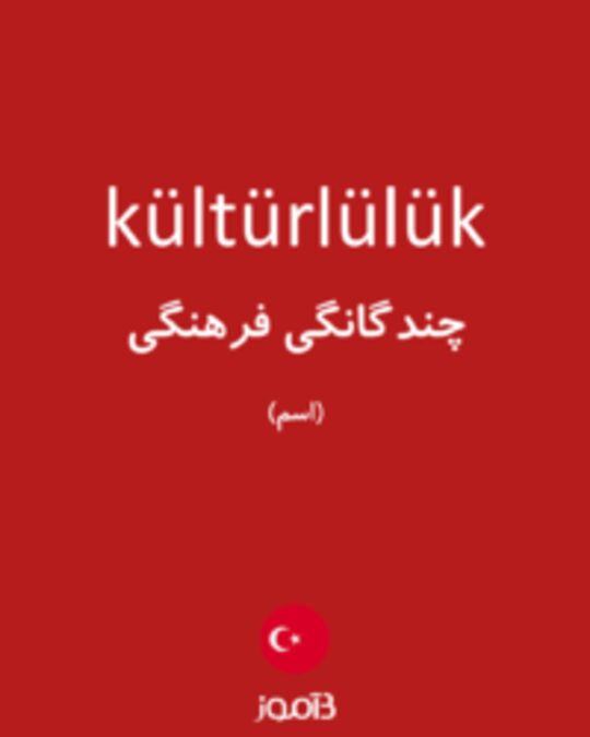  تصویر kültürlülük - دیکشنری انگلیسی بیاموز