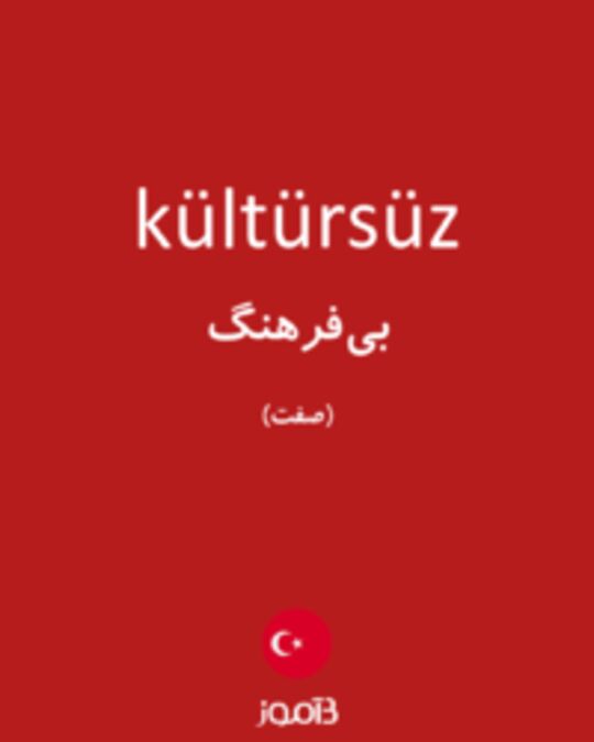  تصویر kültürsüz - دیکشنری انگلیسی بیاموز