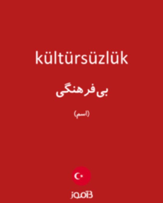  تصویر kültürsüzlük - دیکشنری انگلیسی بیاموز