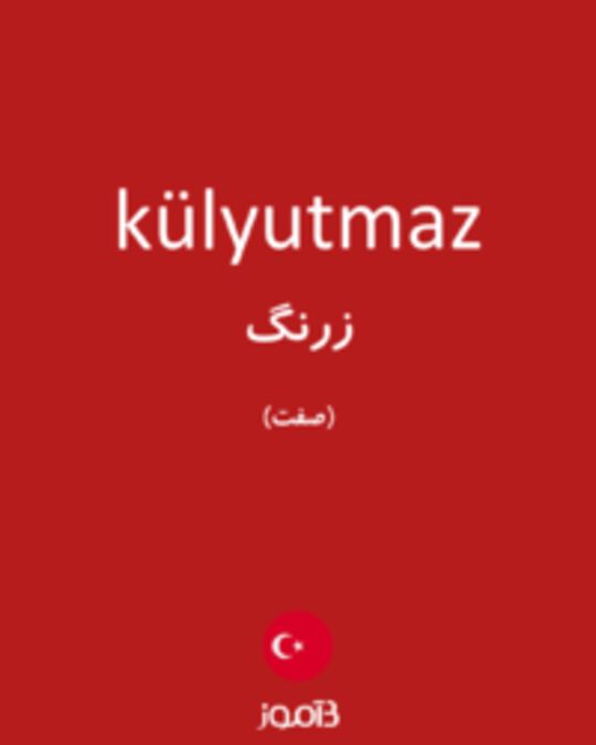  تصویر külyutmaz - دیکشنری انگلیسی بیاموز