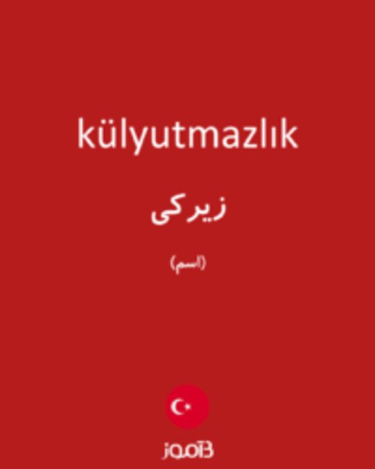  تصویر külyutmazlık - دیکشنری انگلیسی بیاموز