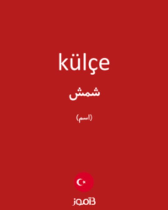  تصویر külçe - دیکشنری انگلیسی بیاموز