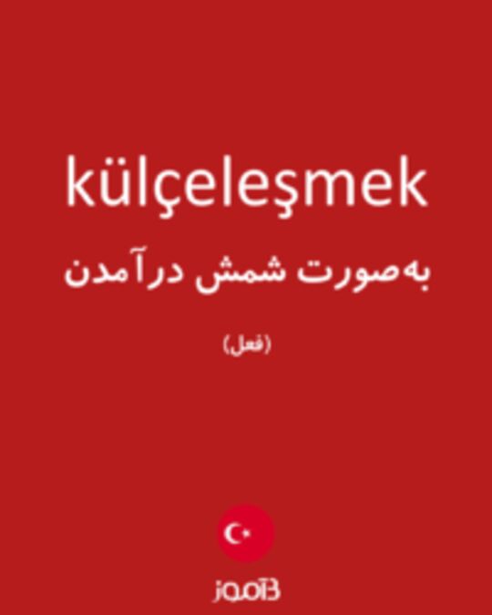  تصویر külçeleşmek - دیکشنری انگلیسی بیاموز