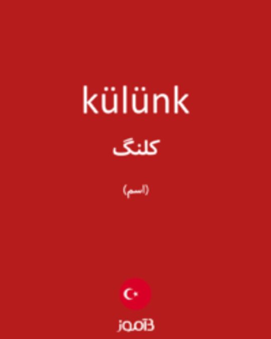  تصویر külünk - دیکشنری انگلیسی بیاموز