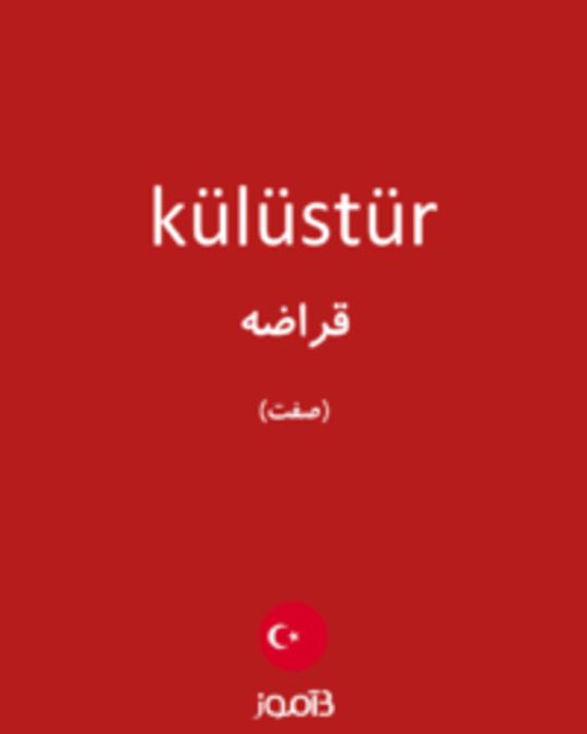  تصویر külüstür - دیکشنری انگلیسی بیاموز