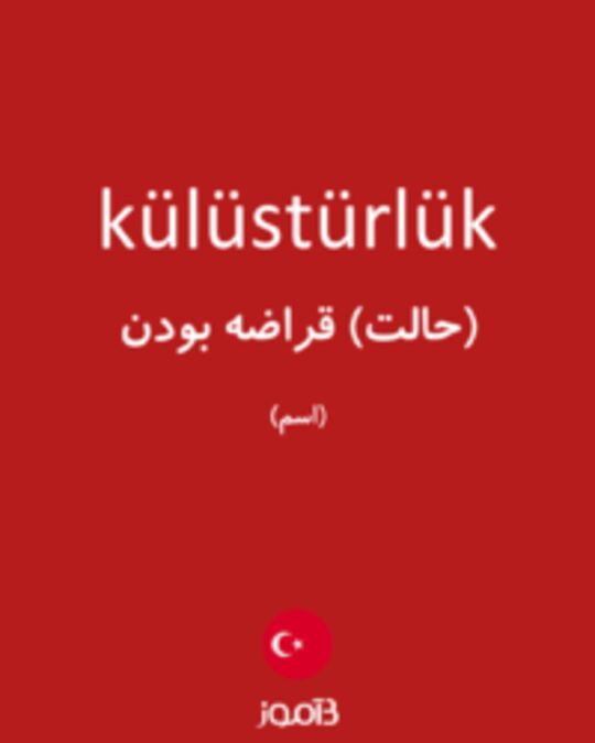  تصویر külüstürlük - دیکشنری انگلیسی بیاموز