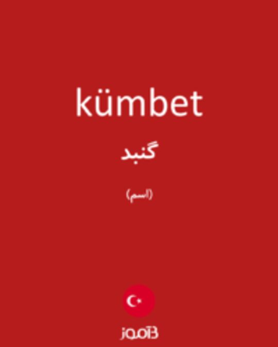  تصویر kümbet - دیکشنری انگلیسی بیاموز