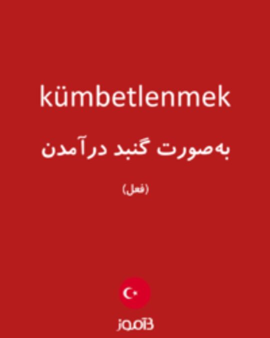  تصویر kümbetlenmek - دیکشنری انگلیسی بیاموز