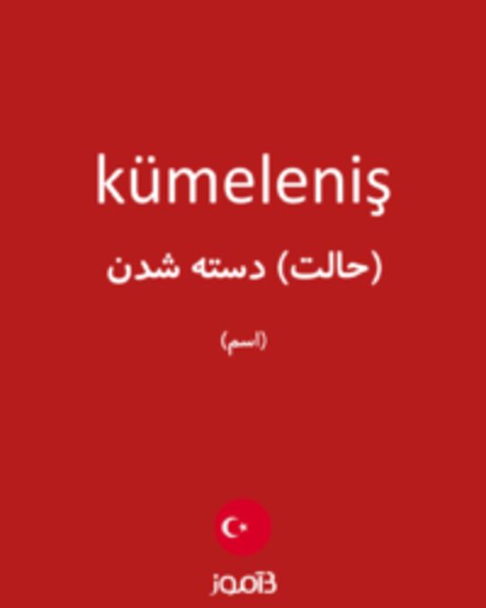  تصویر kümeleniş - دیکشنری انگلیسی بیاموز