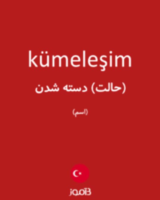  تصویر kümeleşim - دیکشنری انگلیسی بیاموز