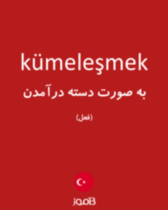  تصویر kümeleşmek - دیکشنری انگلیسی بیاموز