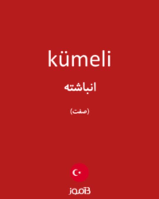  تصویر kümeli - دیکشنری انگلیسی بیاموز