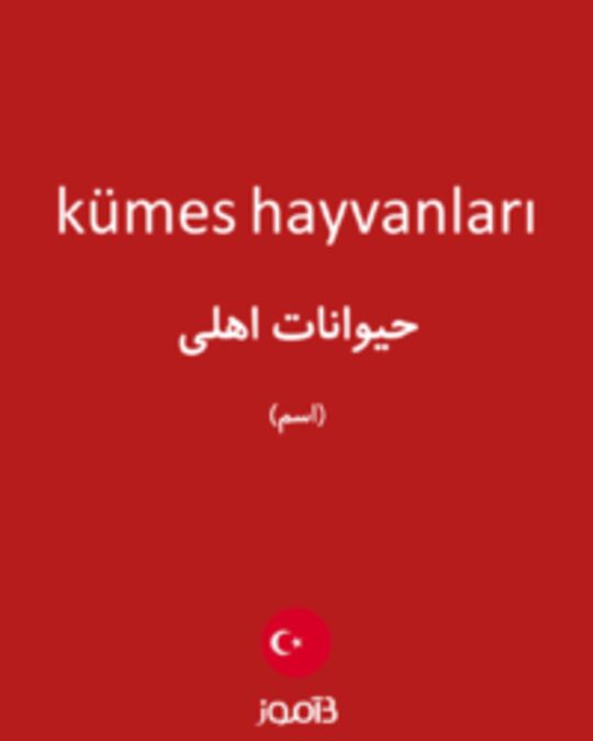  تصویر kümes hayvanları - دیکشنری انگلیسی بیاموز