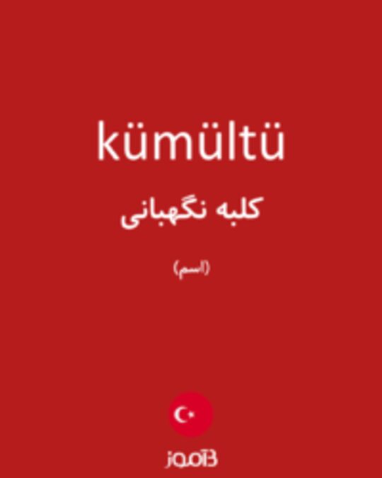  تصویر kümültü - دیکشنری انگلیسی بیاموز