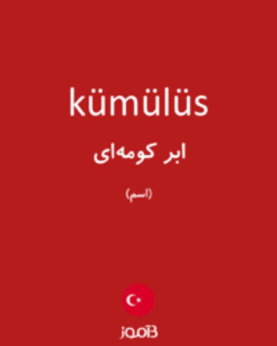  تصویر kümülüs - دیکشنری انگلیسی بیاموز