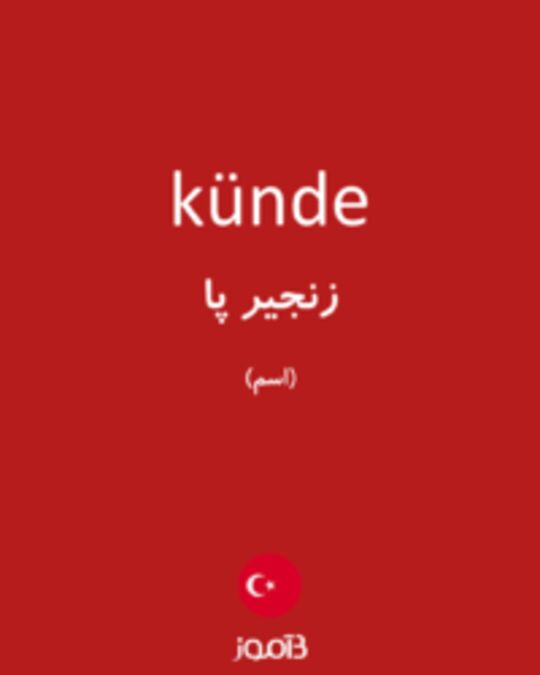  تصویر künde - دیکشنری انگلیسی بیاموز