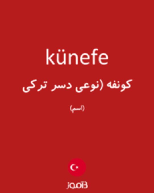  تصویر künefe - دیکشنری انگلیسی بیاموز