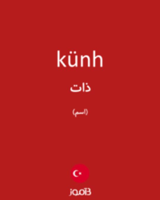  تصویر künh - دیکشنری انگلیسی بیاموز