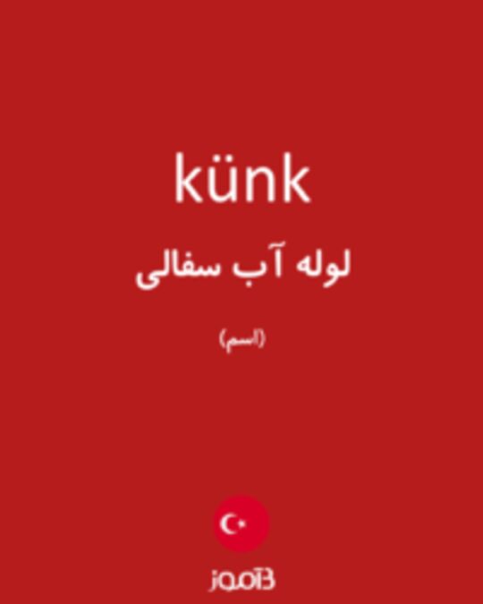  تصویر künk - دیکشنری انگلیسی بیاموز