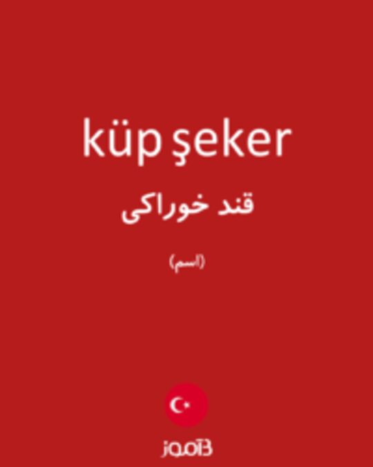  تصویر küp şeker - دیکشنری انگلیسی بیاموز