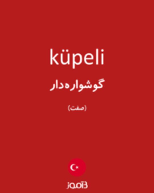  تصویر küpeli - دیکشنری انگلیسی بیاموز