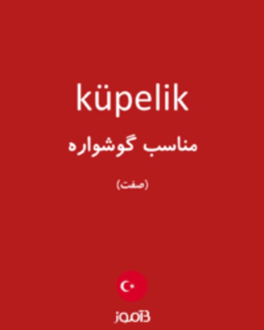  تصویر küpelik - دیکشنری انگلیسی بیاموز