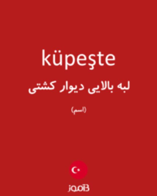  تصویر küpeşte - دیکشنری انگلیسی بیاموز