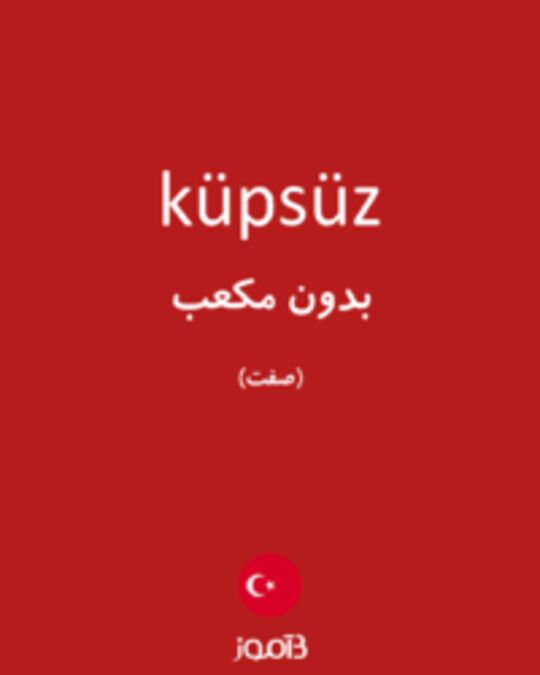  تصویر küpsüz - دیکشنری انگلیسی بیاموز