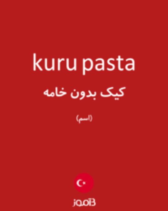  تصویر kuru pasta - دیکشنری انگلیسی بیاموز