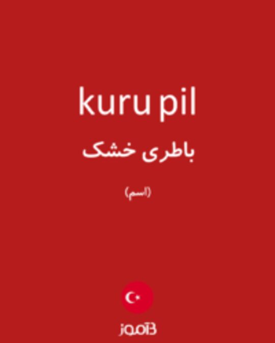  تصویر kuru pil - دیکشنری انگلیسی بیاموز