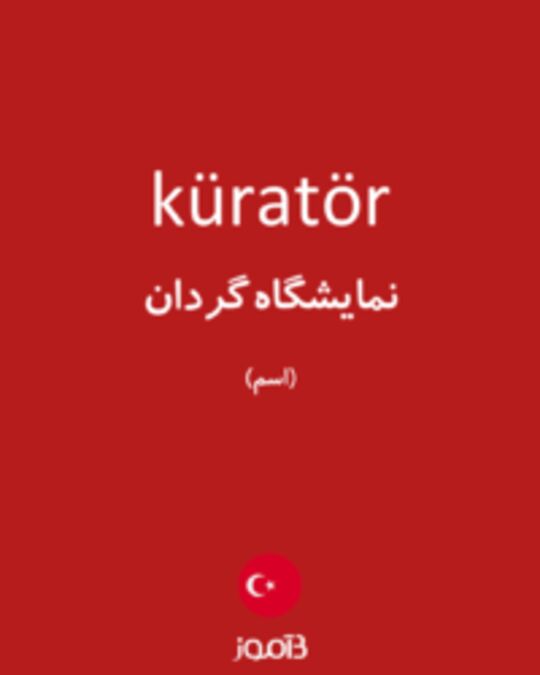  تصویر küratör - دیکشنری انگلیسی بیاموز