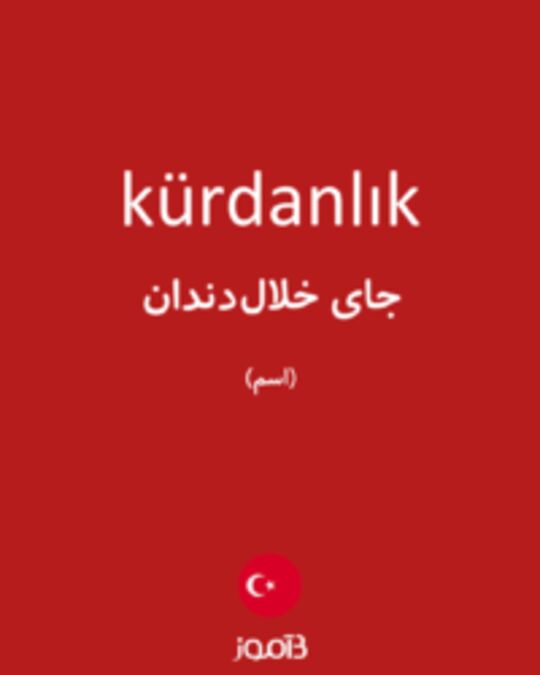  تصویر kürdanlık - دیکشنری انگلیسی بیاموز