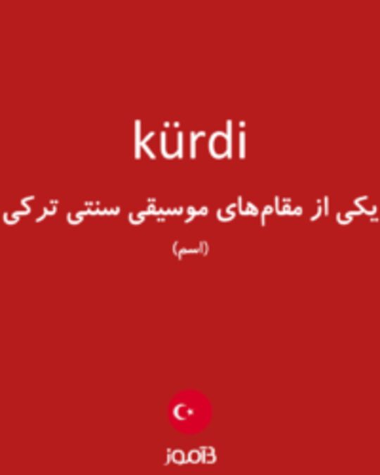  تصویر kürdi - دیکشنری انگلیسی بیاموز