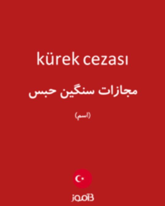  تصویر kürek cezası - دیکشنری انگلیسی بیاموز