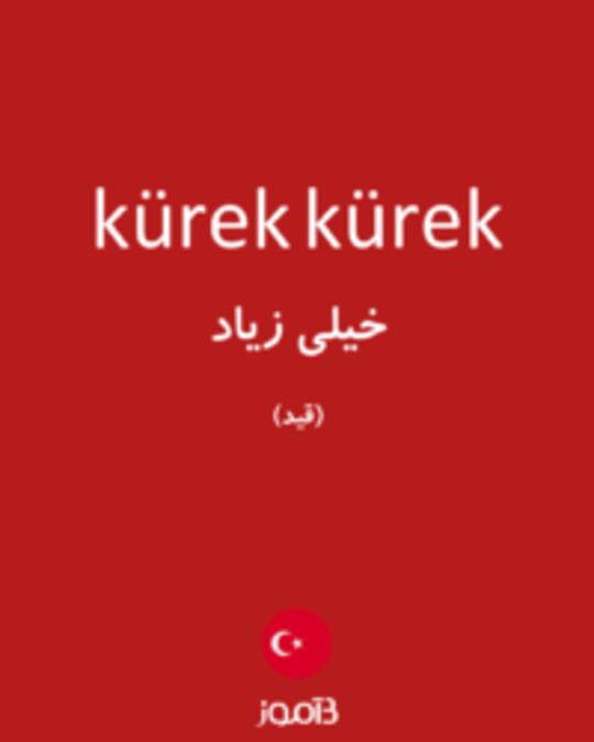  تصویر kürek kürek - دیکشنری انگلیسی بیاموز