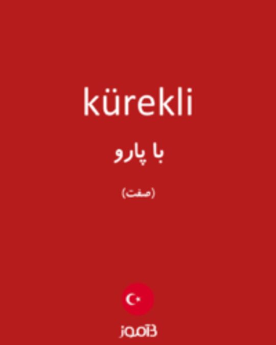  تصویر kürekli - دیکشنری انگلیسی بیاموز