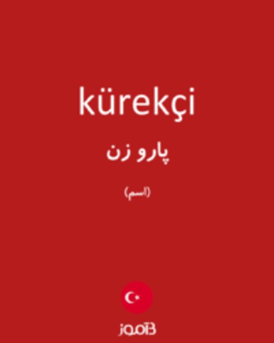  تصویر kürekçi - دیکشنری انگلیسی بیاموز